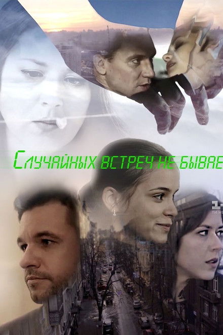 Випадкових зустрічей не буває