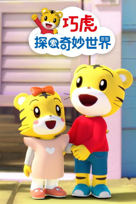 巧虎探索奇妙世界