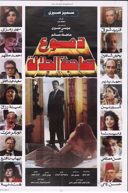 دموع صاحبة الجلالة