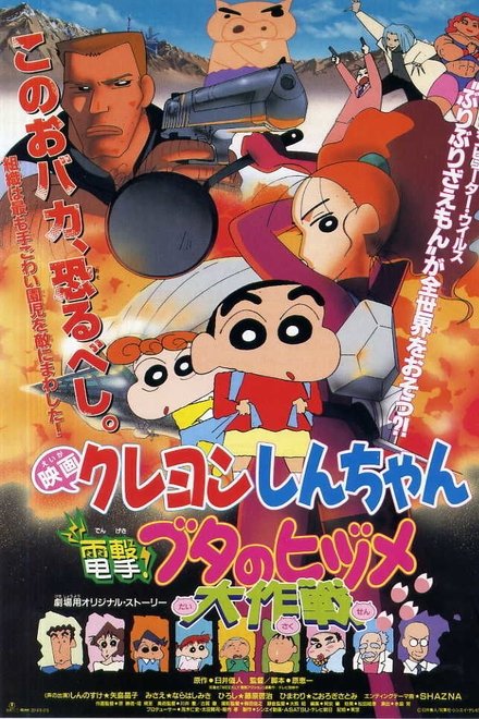 Crayon Shin-chan: Dengeki! Buta no Hizume Daisakusen