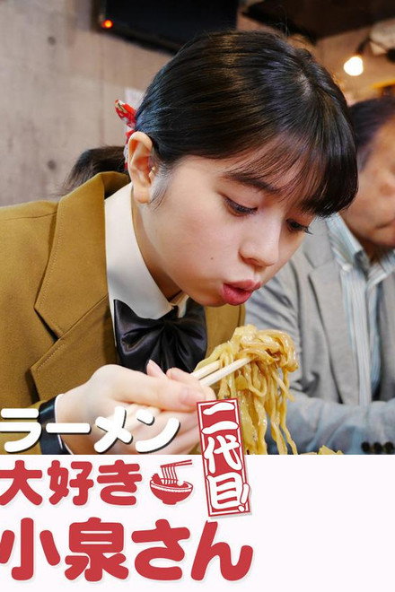 ラーメン大好き小泉さん 二代目