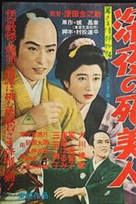 Case of Young Lord 5: Death of a Beauty at Midnight