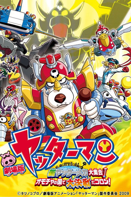 Yatterman: All New YatterMechas Assembled! Great Decisive Battle in the Toy Kingdom!