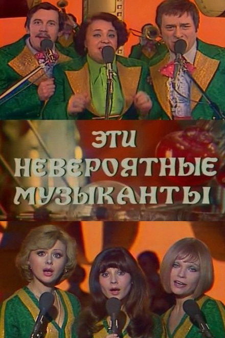 These Incredible Musicians, or Shurik's New Dreams