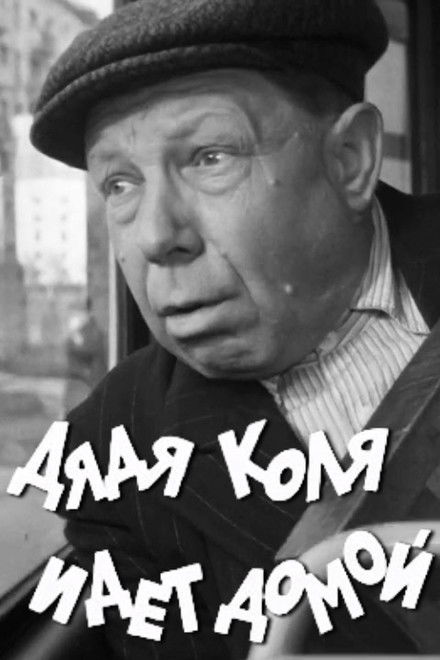 Uncle Kolya is Going Home