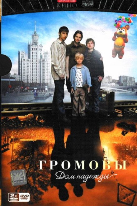 The Gromovs. House of Hope
