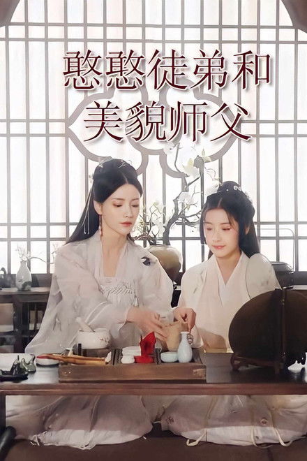 The Little Disciple and Her Beautiful Shifu