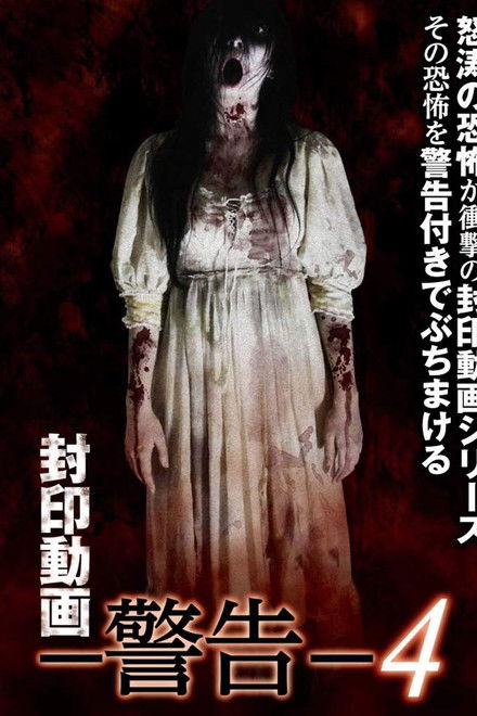 Sealed Video: Warning 4