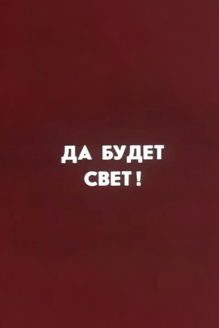 Ну погоди! Да будет свет