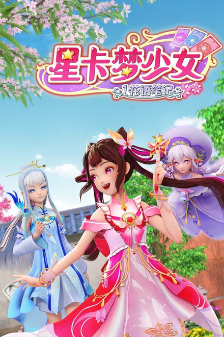星卡梦少女