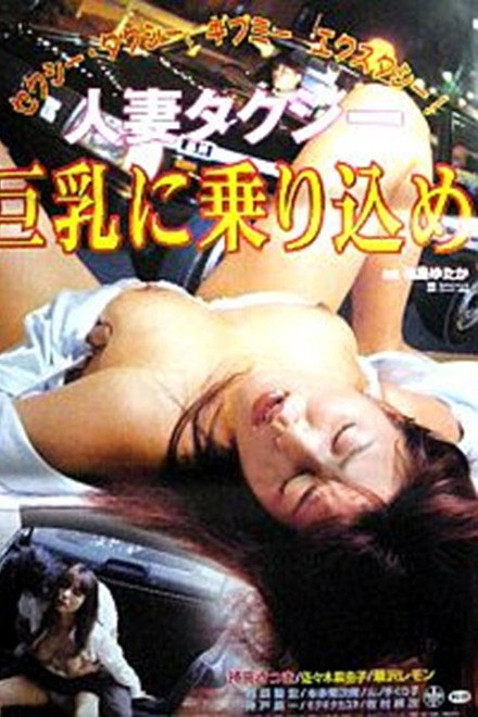 Hitozuma taxi: Kyonyû ni norikomu