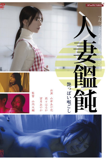 Hitodzuma otoko (men)-tsukuri hiwaina ajiwai