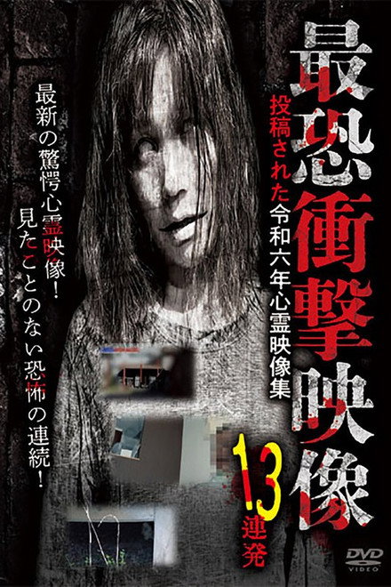 Saikyou Shougeki Eizou 13 Renpatsu Toukousareta Reiwa Rokunen Shinrei Eizou Shuu