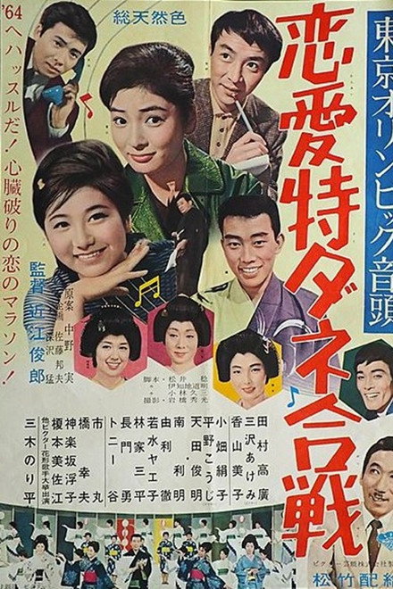 Tōkyō Olympic ondo: Ren'ai tokudane gassen
