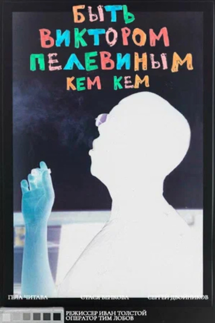 To Be Victor Pelevin. By Whom?