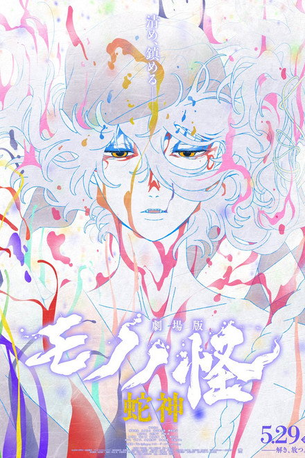 Mononoke the Movie: Chapter III - The Curse of the Serpent
