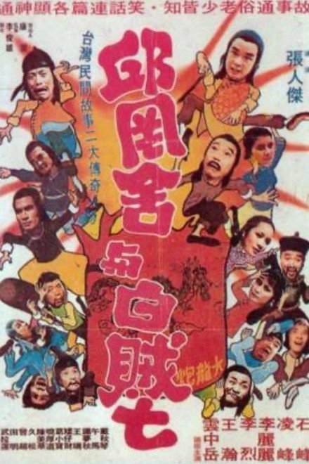 Qiu Gang-She and White Thief Seven