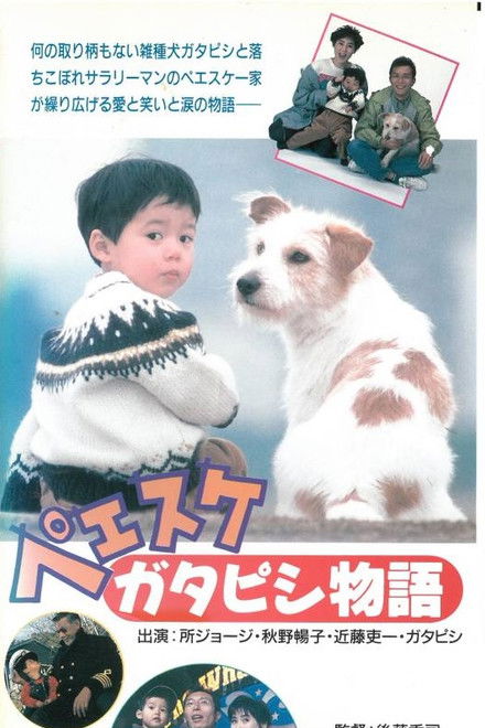 Peesuke: Gatapishi story