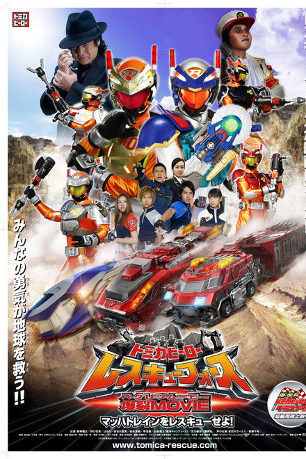 Tomica Hero: Rescue Force Explosive Movie: Rescue the Mach Train!