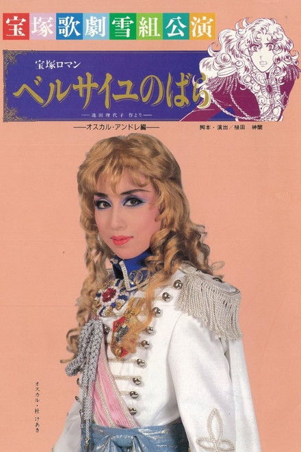 The Rose of Versailles: Oscar and Andre