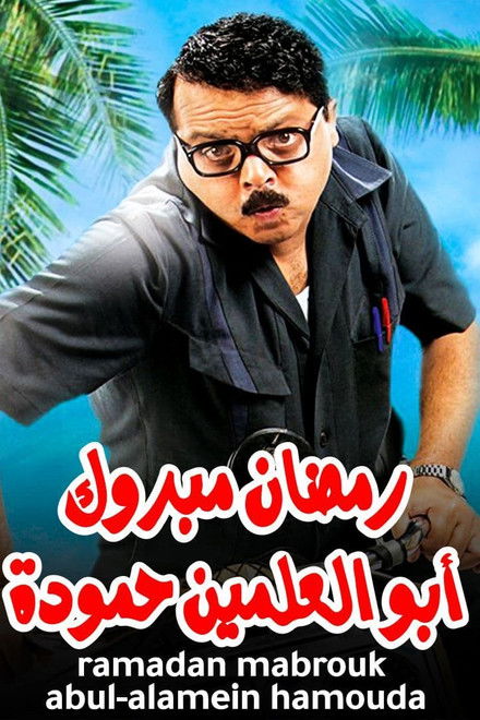 Ramadan Mabrouk Abou El Allamen Hamouda