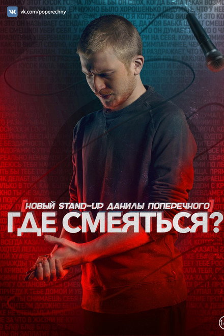 Danila Poperechny: Where to Laugh?!
