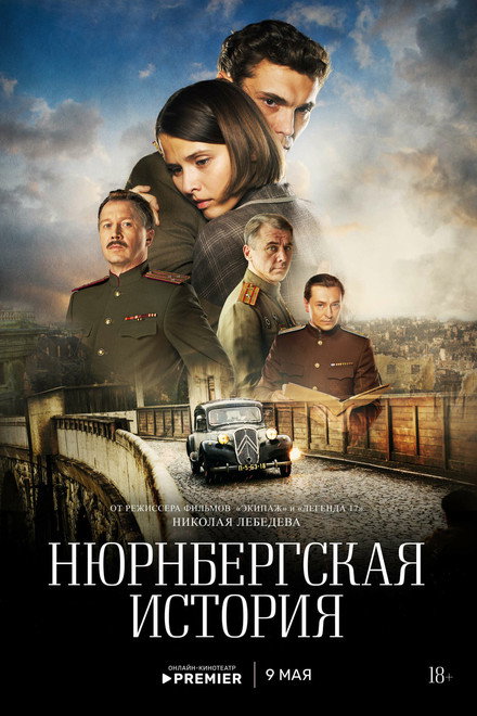 Нюрнбергская история