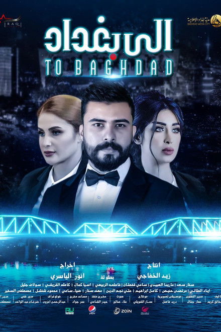 الى بغداد