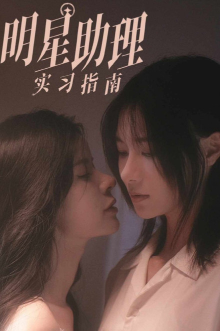 A Practical Guide to Being a Superstar's Assistant