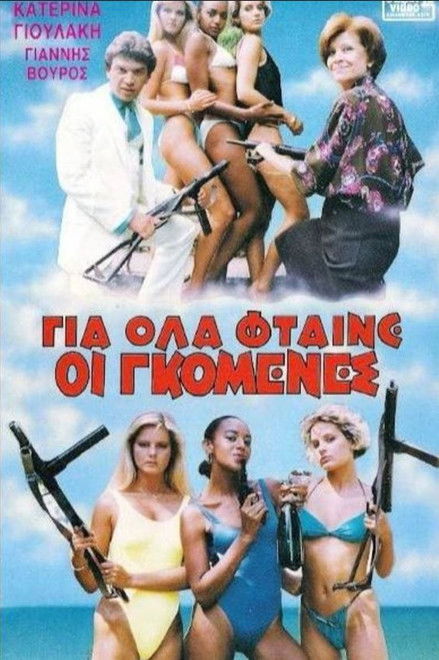 Gia ola ftaine oi gomenes