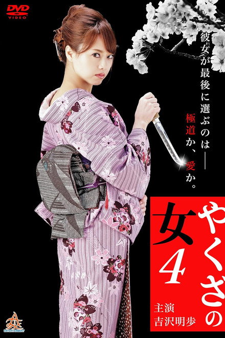 Yakuza's Lady 4