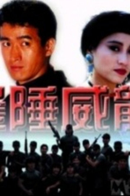 边陲威龙