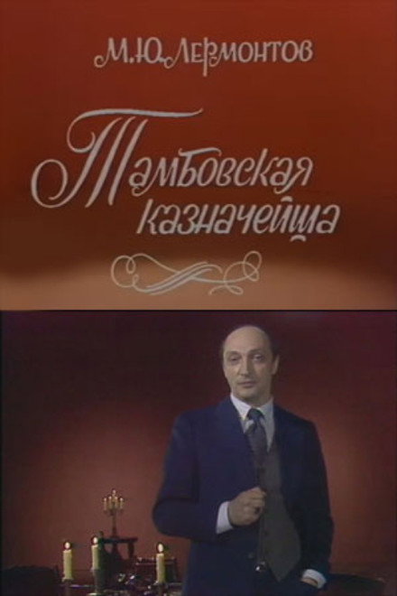 The Tambov Treasurer's Wife