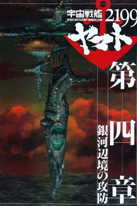 Space Battleship Yamato 2199: Defense of the Galactic March