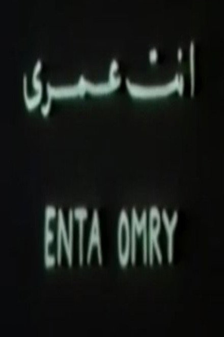 أنت عمري