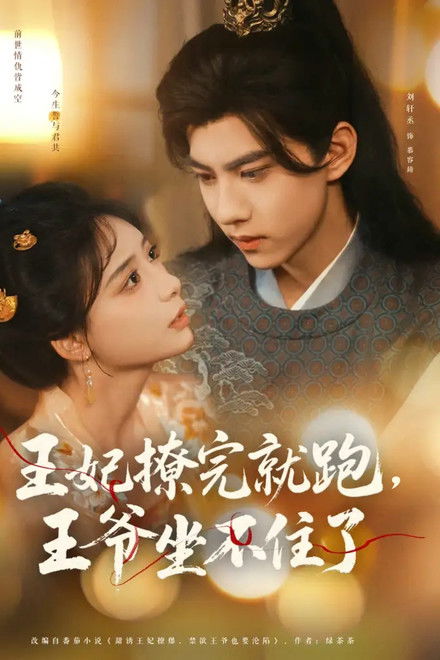 Wang Fei Liao Wan Jiu Pao, Wang Ye Zuo Bu Zhu Le