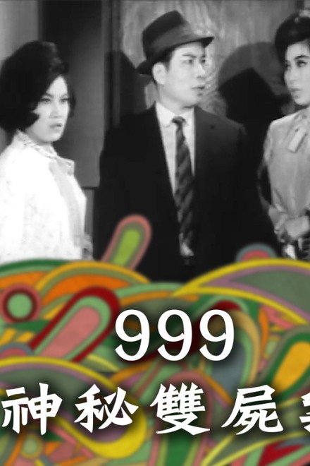 999神秘雙屍案
