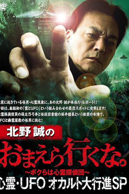 Makoto Kitano: Don't You Guys Go - Paranormal, UFO, Occult Grand March SP