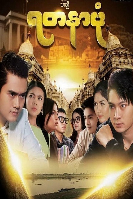 ရတနာပုံ
