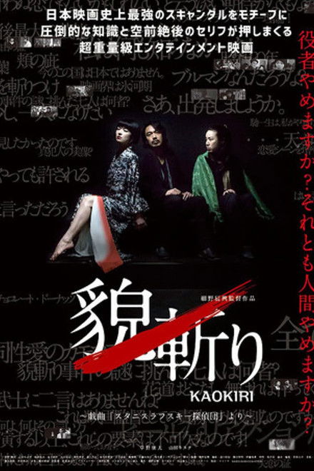 貌斬りKAOKIRI～戯曲「スタニスラフスキー探偵団」より