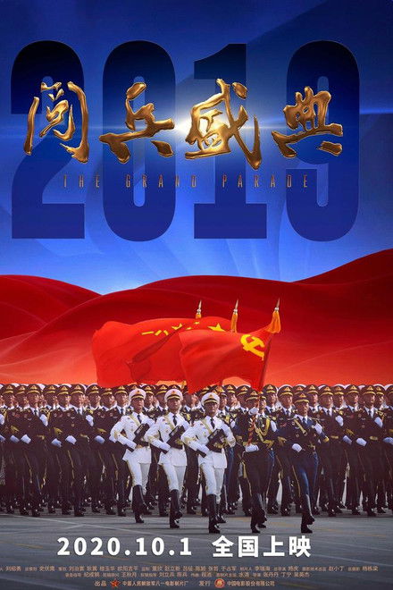 2019阅兵盛典