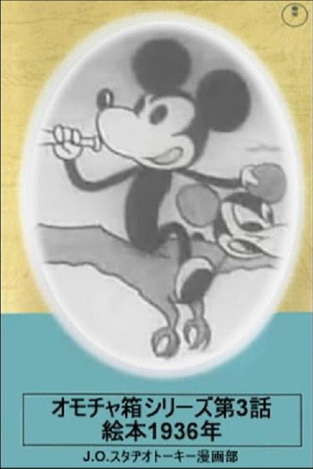 Toybox Series, Episode 3: Picturebook of 1936