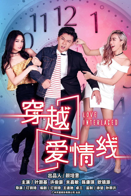 穿越爱情线