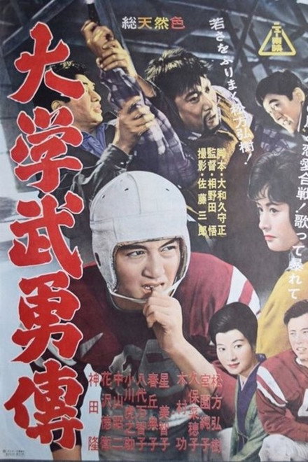 Daigaku buyū-den