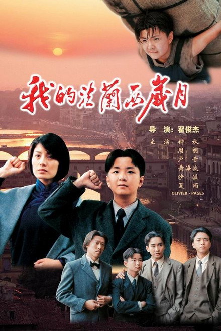 我的法兰西岁月