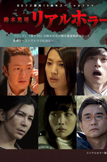 Koji Suzuki: Real Horror