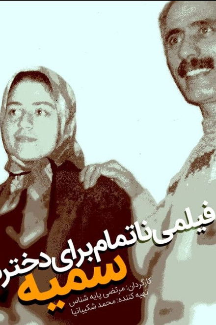 An Unfinished Film For My Daughter Somayeh