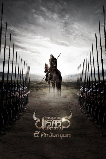 The Legend of King Naresuan 4