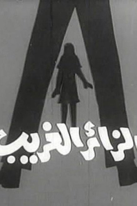 الزائر الغريب