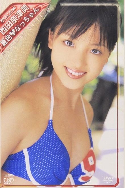 日テレジェニック2005 西田奈津美
